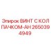 Оригинальный винт Epiroc 2650394949 с антикоррозийным покрытием
