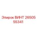 2650555341 ВИНТ Epiroc