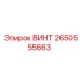 2650555663 ВИНТ Epiroc