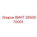 2650570001 ВИНТ Epiroc