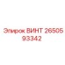 2650593342 ВИНТ Epiroc