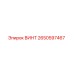 2650597467 ВИНТ Epiroc