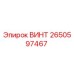 2650597467 ВИНТ Epiroc