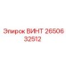 2650632512 ВИНТ Epiroc
