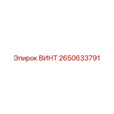 2650633791 ВИНТ Epiroc