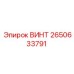 2650633791 ВИНТ Epiroc