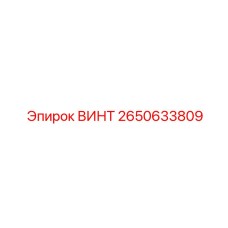 2650633809 ВИНТ Epiroc