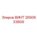 2650633809 ВИНТ Epiroc