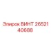 2652140688 ВИНТ Epiroc