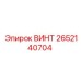 2652140704 ВИНТ Epiroc