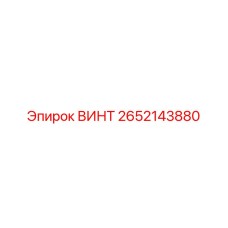 2652143880 ВИНТ Epiroc
