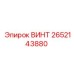 2652143880 ВИНТ Epiroc