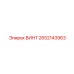 2652143963 ВИНТ Epiroc