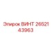 2652143963 ВИНТ Epiroc