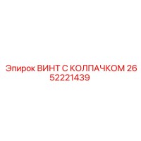 2652221439 ВИНТ С КОЛПАЧКОМ Epiroc