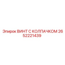 Высокопрочный винт 2652221439 для тяжелой техники Epiroc