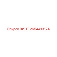 2654413174 Screw Epiroc