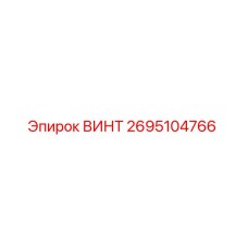 2695104766 Винт Epiroc