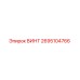 2695104766 Винт Epiroc