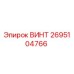 2695104766 Винт Epiroc