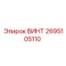 2695105110 Винт Epiroc