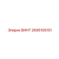2695105151 Винт Epiroc