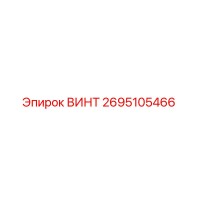 2695105466 ВИНТ Epiroc