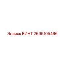 2695105466 ВИНТ Epiroc