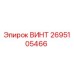 2695105466 ВИНТ Epiroc