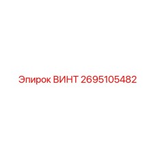 2695105482 ВИНТ Epiroc