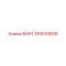 2695105516 ВИНТ Epiroc