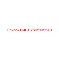 2695105540 ВИНТ Epiroc