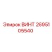 2695105540 ВИНТ Epiroc