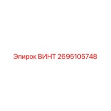 2695105748 ВИНТ Epiroc
