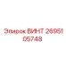 2695105748 ВИНТ Epiroc