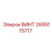 2695175717 ВИНТ Epiroc