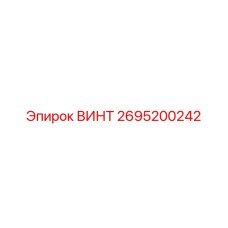 2695200242 ВИНТ Epiroc