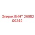 2695200242 ВИНТ Epiroc