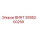 2695200259 ВИНТ Epiroc