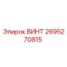 2695270815 ВИНТ Epiroc