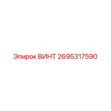2695317590 ВИНТ Epiroc