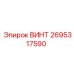 2695317590 ВИНТ Epiroc