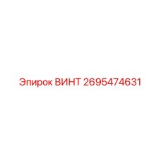2695474631 ВИНТ Epiroc