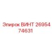 2695474631 ВИНТ Epiroc