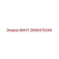 2695475349 ВИНТ Epiroc
