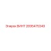 2695475349 ВИНТ Epiroc