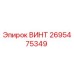 2695475349 ВИНТ Epiroc
