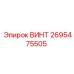 2695475505 ВИНТ Epiroc