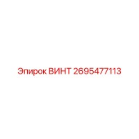 2695477113 ВИНТ Epiroc