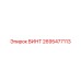 2695477113 ВИНТ Epiroc